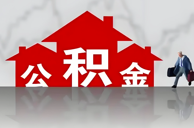 东兴公积金代办的记住场景常见的情况